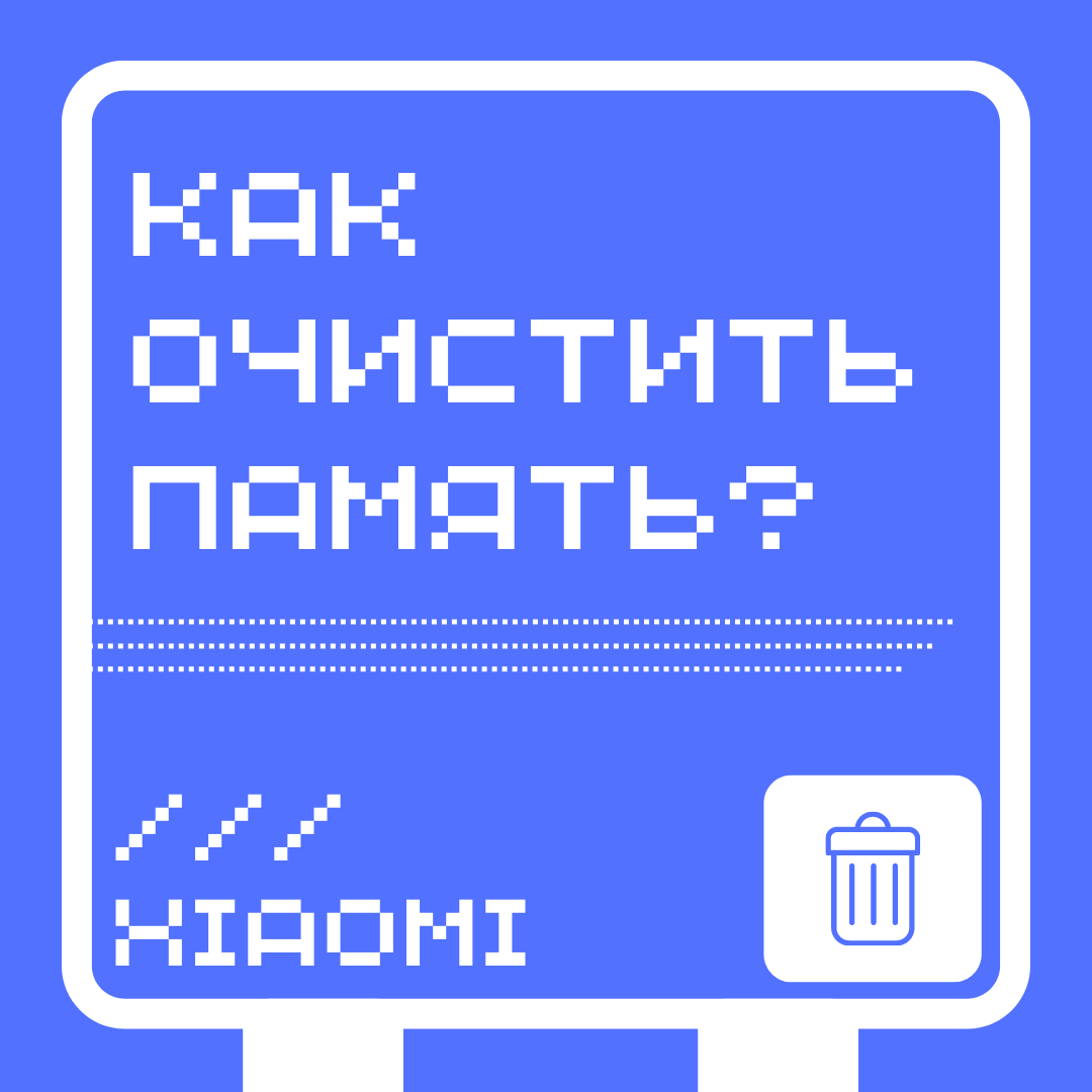 Чистка памяти в смартфоне Xiaomi
