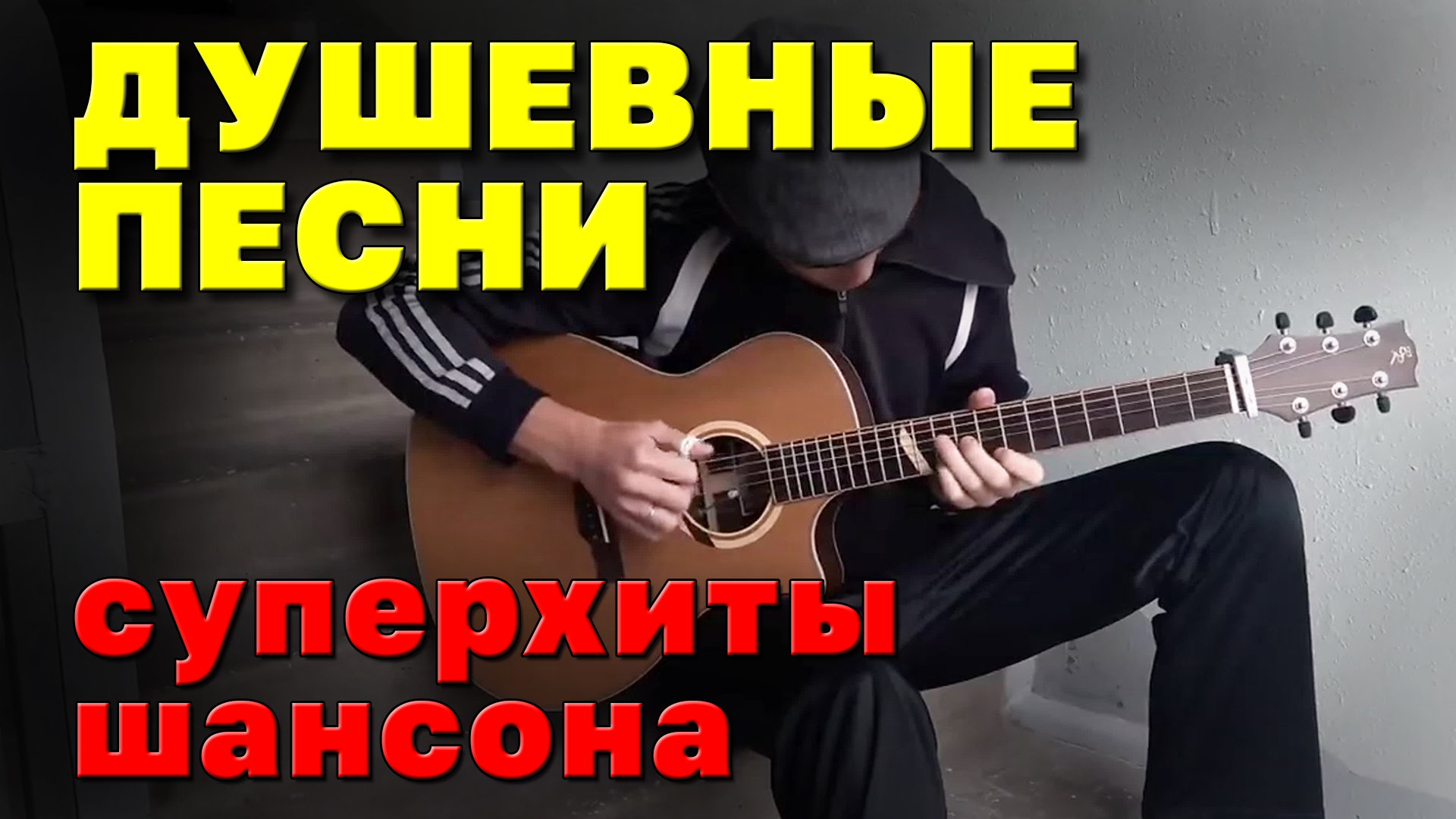 Душевные песни - Суперхиты шансона (ВИДЕОСБОРНИК)