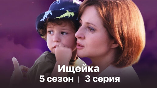 Сериал «Ищейка». 5 сезон 3 серия