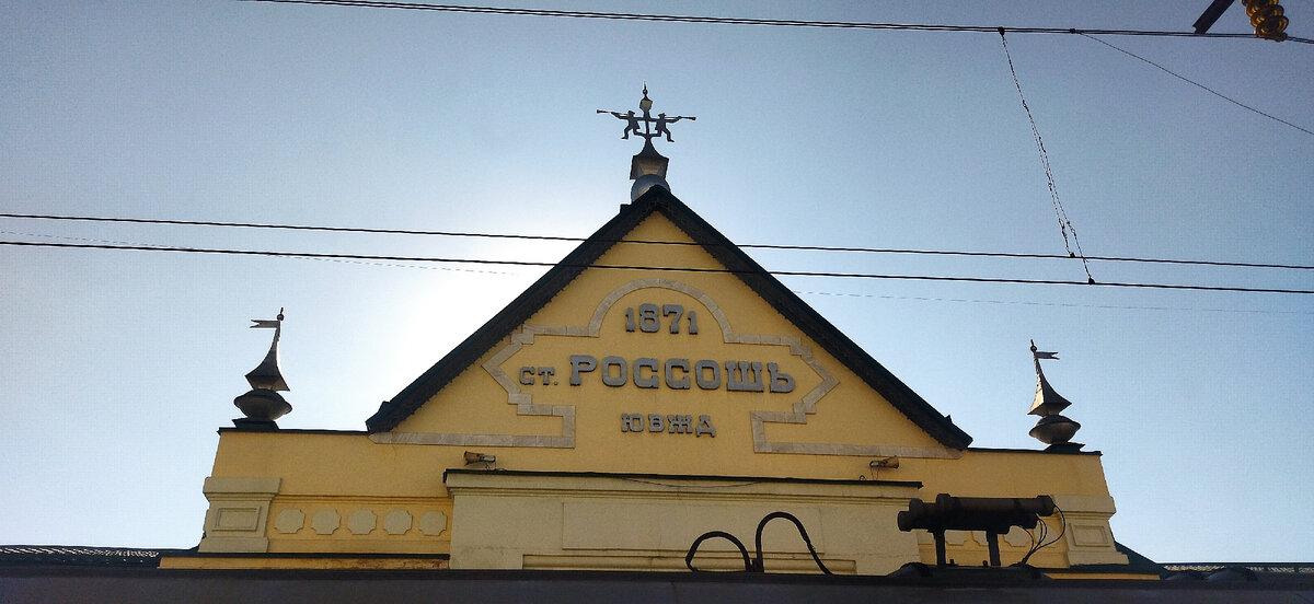 31 июля 2022 года. Московское время 17:00. Ж/д вокзал Россошь. Кусочек здания из-за стоящего поезда. Поездка моя. Фото моë. 