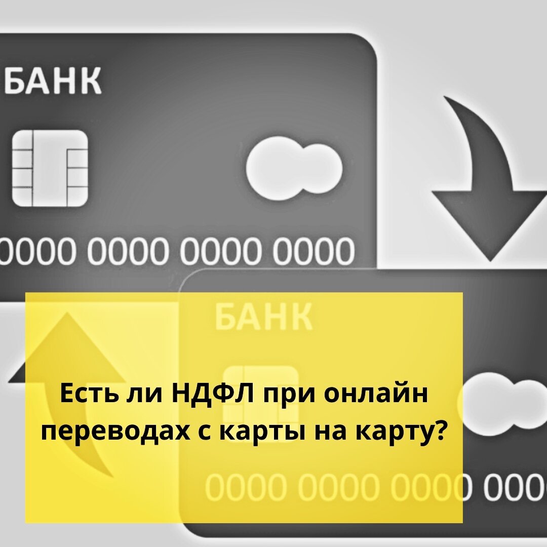 ⚠️Есть ли НДФЛ при онлайн переводах с карты на карту? | Ольга о Египте 🇪🇬  и не только | Дзен