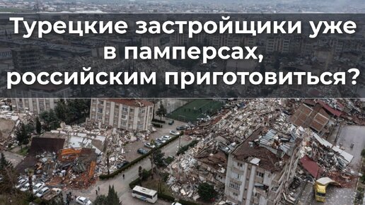 Турецкие застройщики в ожидании посадок, российским приготовиться?