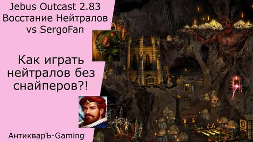 Герои 3. PvP vs SergoFan. Jebus Outcast 2.83. Нейтралы. Как играть нейтралов без снайперов?!