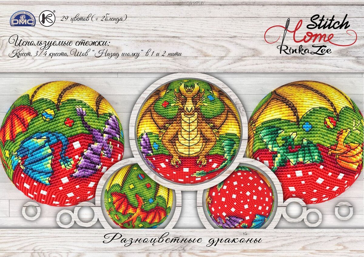 Шарик Разноцветные драконы от Марины Хачановой