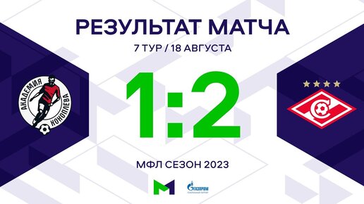 МФЛ. «Акрон-Академия Коноплёва» – «Спартак». 7-й тур. Обзор