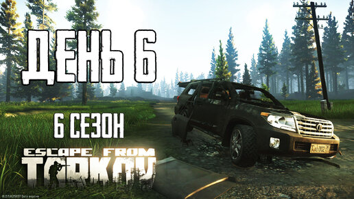 Тарков прокачка с нуля. День 6 Путь со дна 6 Escape from Tarkov