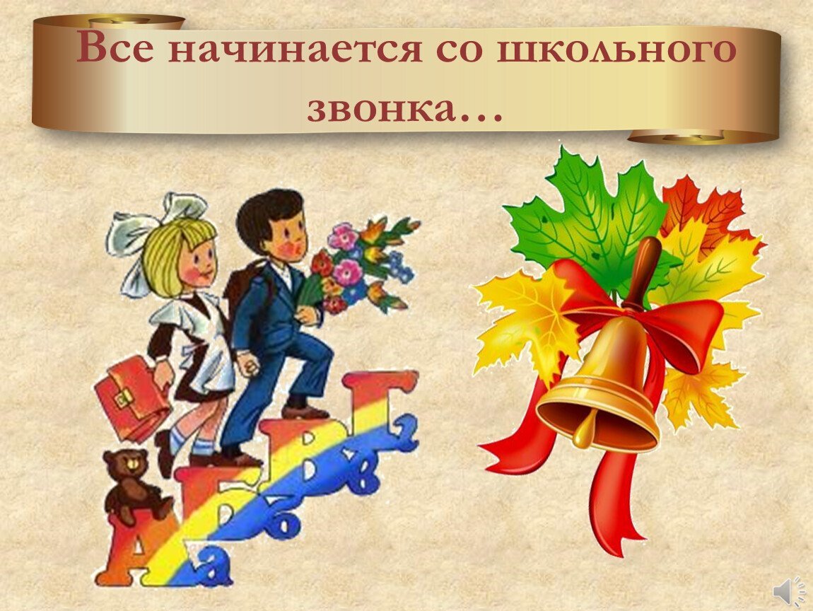 Вспомните своих учителей. Первый раз в первый класс. Школьные годы. Первый раз в 1 класс. Школьные годы чудесные плакат