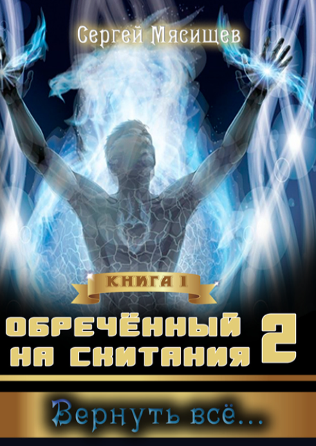 https://zelluloza.ru/books/15099-ONS-2_Kniga_1_Vernut_vse-Sergey_Myasischev/