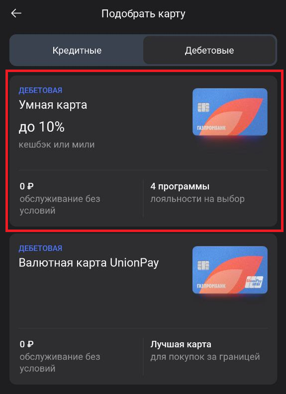 Нужна "дебетовая Умная  карта"