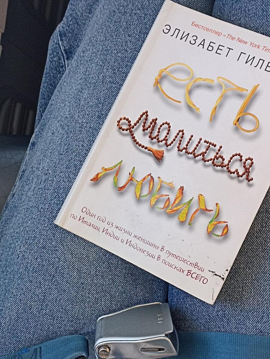 Взяла книгу в самолёте почитать