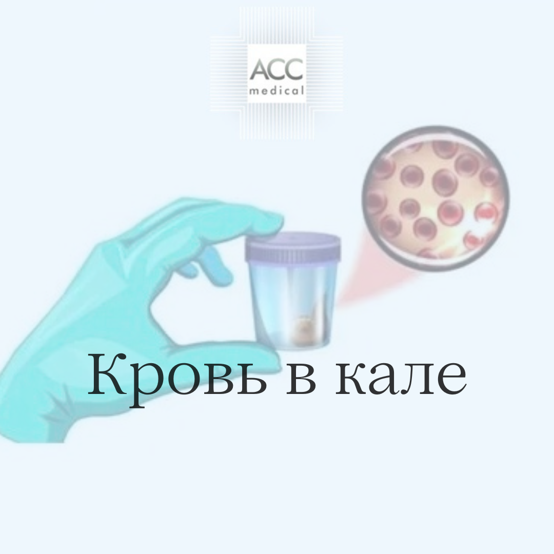 Кровь в кале – причины появления, диагностика и лечение скрытой крови у мужчин и женщин