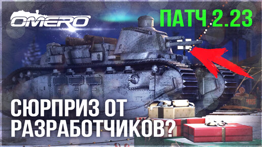 СЮРПРИЗ от РАЗРАБОТЧИКОВ?! ТАНКИ ПЕРВОЙ МИРОВОЙ в WAR THUNDER 2.23