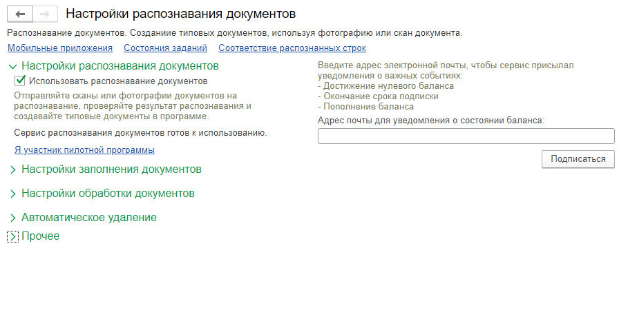 Настроим распознавание. Сервис 1с распознавание документов. 1с:распознавание первичных документов. Сервис 1с:распознавание первичных документов когда осуществляется. Как подгрузить документы jpeg.