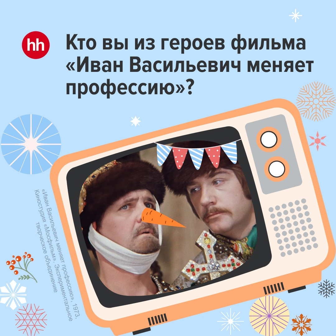 Кто вы из героев фильма «Иван Васильевич меняет профессию»? | hh.ru —  работа есть всегда | Дзен