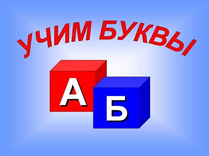 3 шага к освоению алфавита