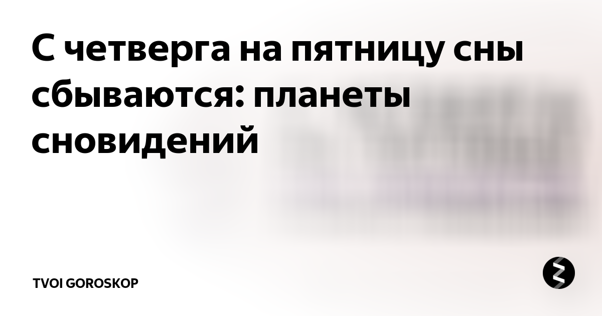 Вещие сны с четверга на пятницу