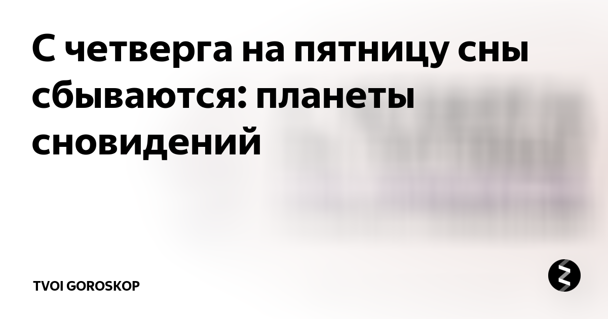 Сны с пятницы на субботу сбываются