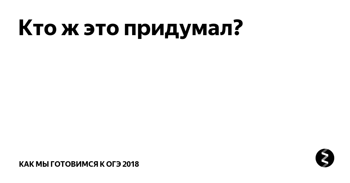 Кто придумал огэ в россии имя человека и фото