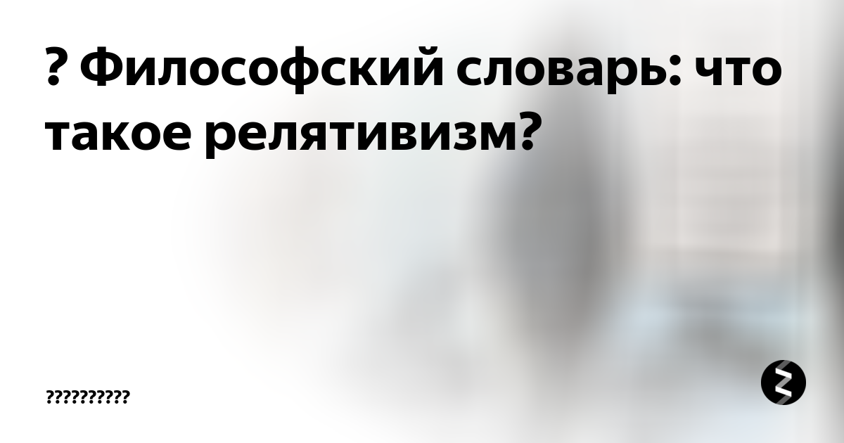 объективный идеализм это философский словарь