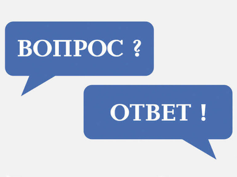 Ответы на вопросы граждан