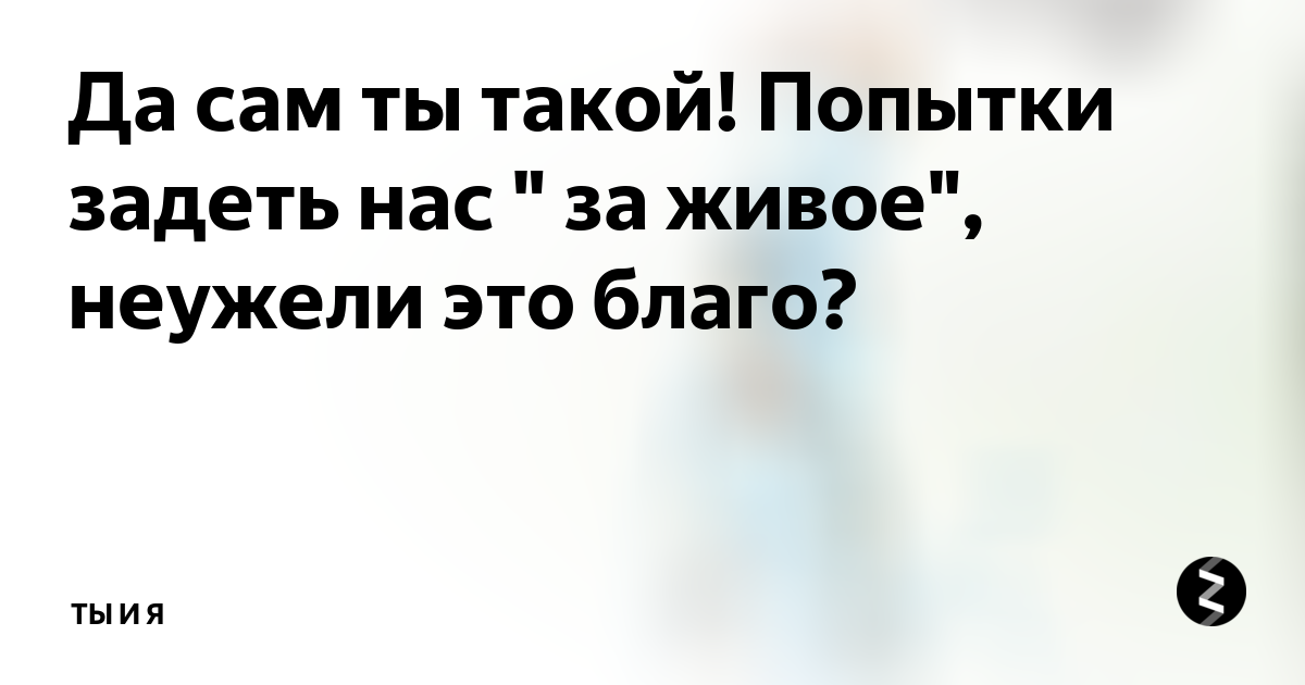 Нас не заденут времена чужого времени