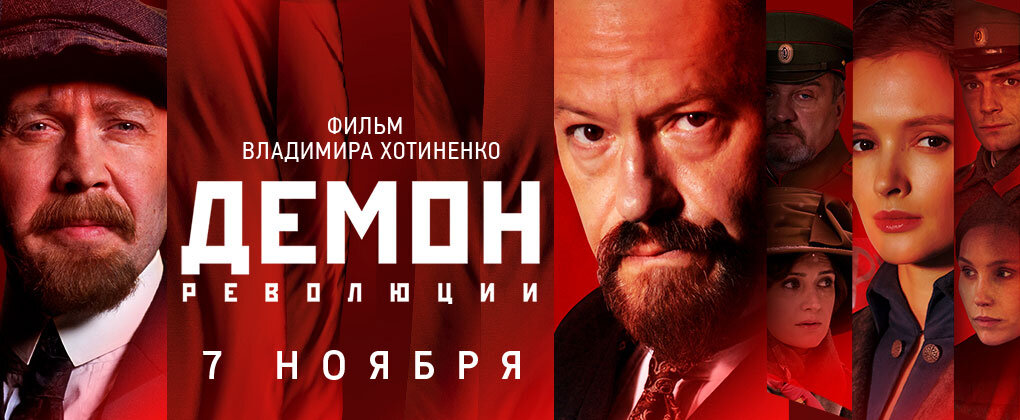 Постер к телевизионному фильму «Демон революции»