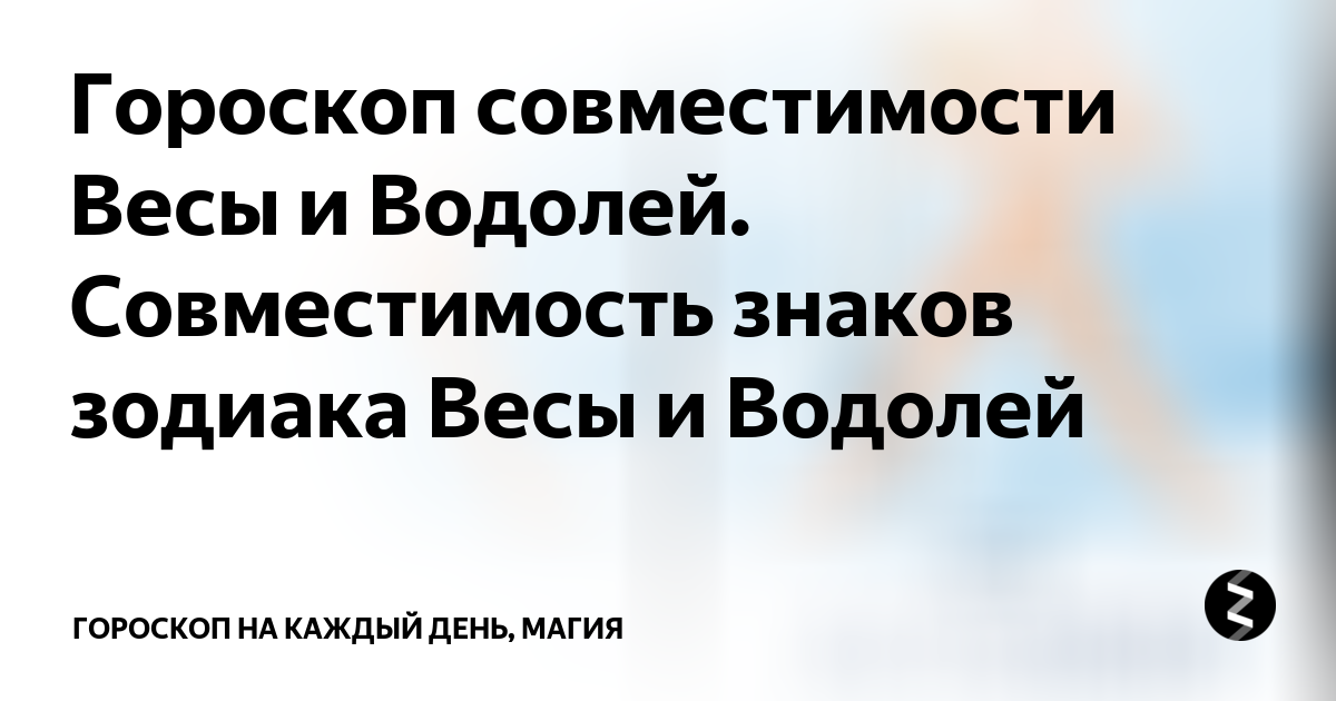 Совместимость Весы и Водолей