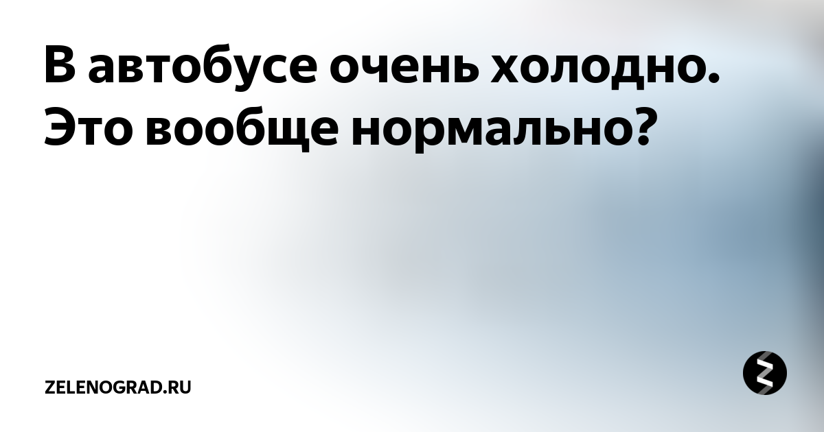 Мосгортранс холодно двери открываются