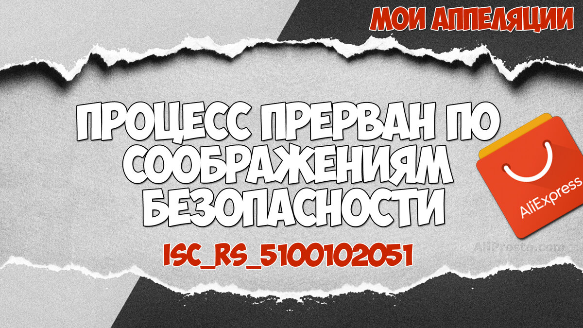 По соображениям вашей безопасности. Прервано по соображениям безопасности. Что есть на АЛИЭКСПРЕСС. Не проходит оплата на АЛИЭКСПРЕСС С карты. Карта мир не проходит на Али.