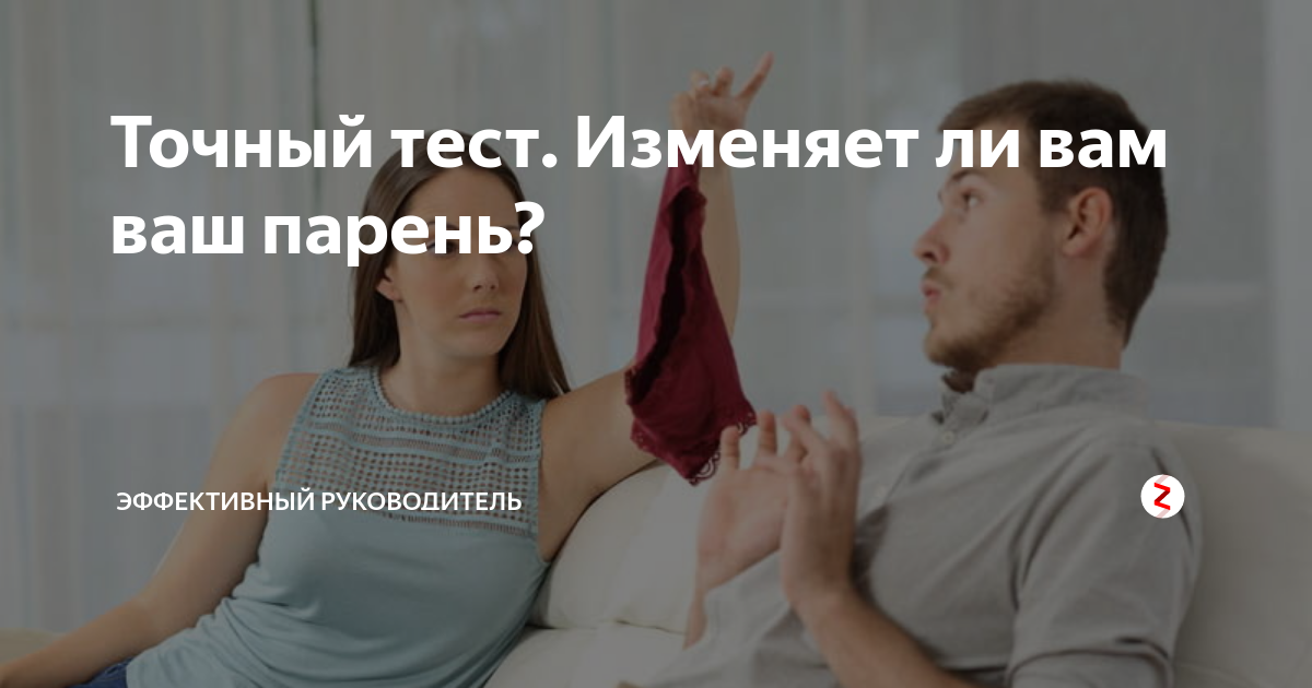 Тест изменяет парень. Тест изменяет парень. Как по яйцу определить измену мужа. Жизнь после измены. Тест изменяет парень.