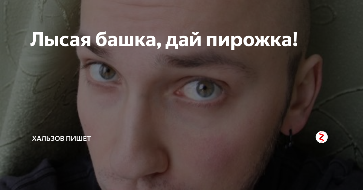 Лысая башка дай пирожка мем лысая башка-дай пирожка , Мем Ту Рисовач .Ру