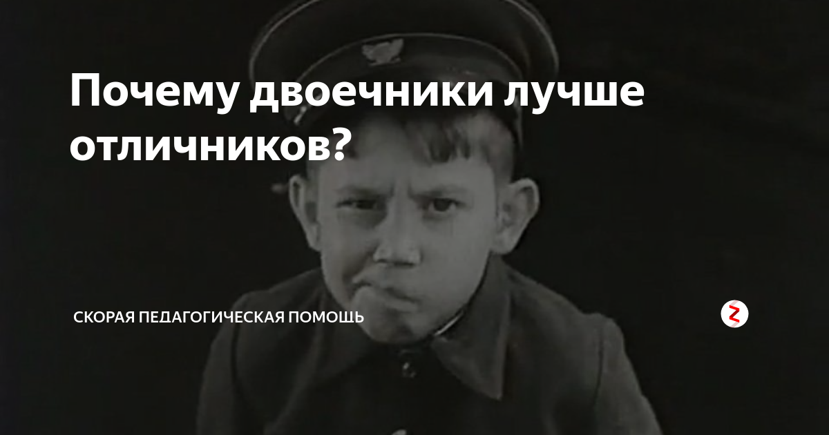 Наказала двоечника. Почему двоечник лучше отличника. Мемы про отличников и двоечников. Студент двоечник. Цитаты про двоечников.