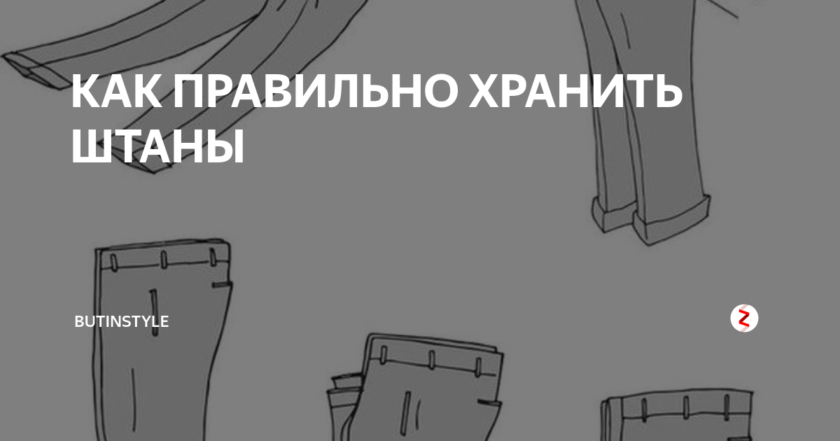 Сложить брюки. Как сложить штаны. Как компактно сложить штаны. Как удобно сложить штаны.