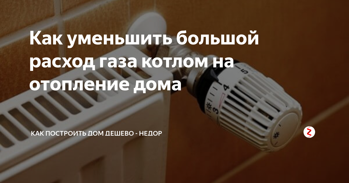 Как уменьшить расход газа в частном доме на отопление