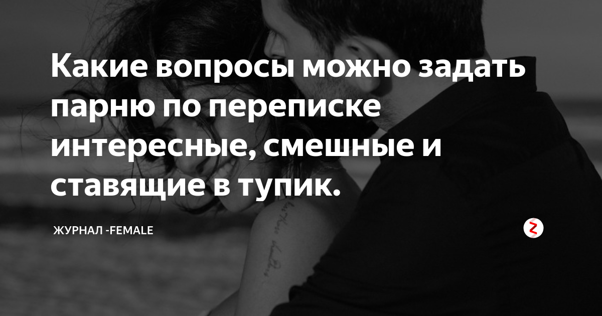 Какие вопросы можно задать парню. Какие вопросы можно спросить у парня. Какие вопросы можно задать парню по переписке. Какие вопросы можно спросить у парня в переписке. Что можно попросить у парня