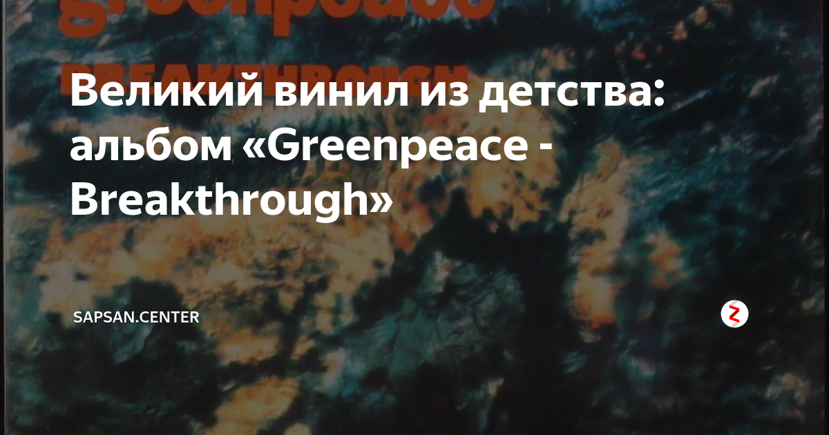 Greenpeace breakthrough