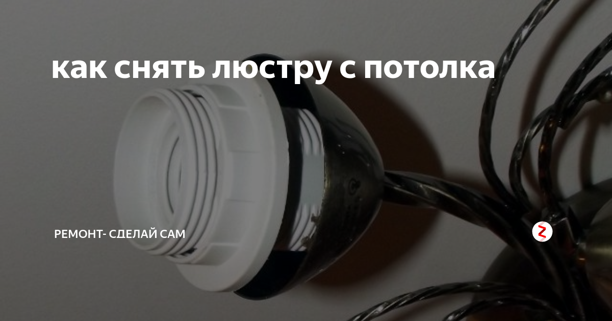 Как подвесить люстру к натяжному потолку Ваши Люстры Дзен