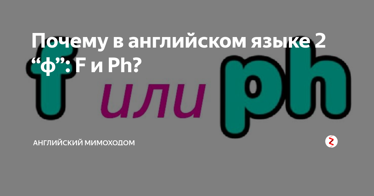 как пишется английская маленькая ф