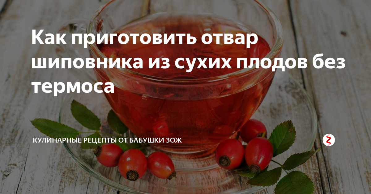 Отвар шиповника после еды. Рецепты отваров. как приготовить отвар вкусный. отвар шиповника с сахаром калорийность. отвар шиповника для печени польза и вред.