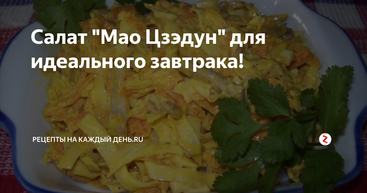 Салат мао цзэдун рецепт классический