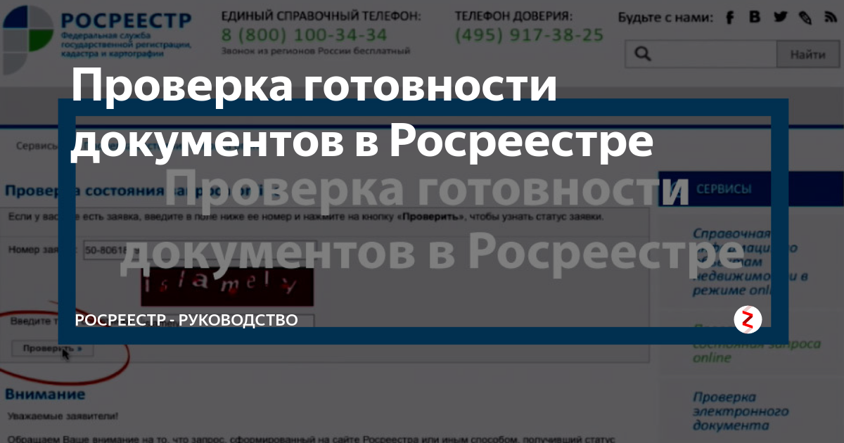 Мфц проверить готовность документов по номеру. Готовность документов в Росреестре. Росреестр готовность документов по номеру. Документы Росреестра. МФЦ проверить готовность документов Росреестр