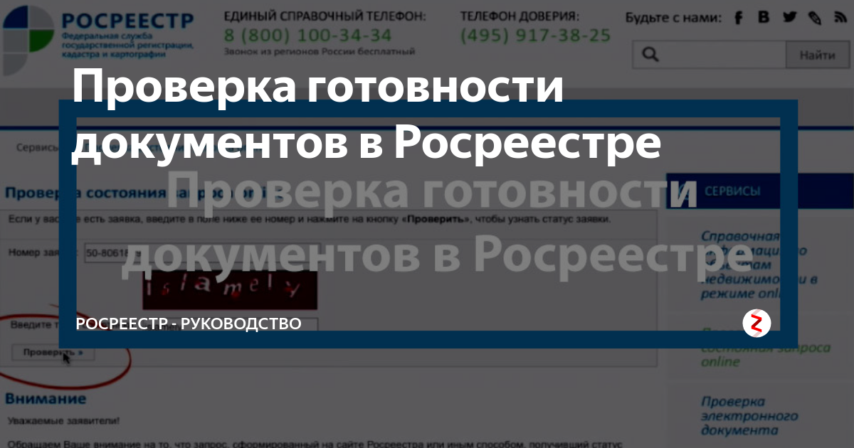 Статус готовности. Готовность документов в Росреестре. Росреестр готовность документов по номеру. Документы Росреестра. МФЦ проверить готовность документов Росреестр.