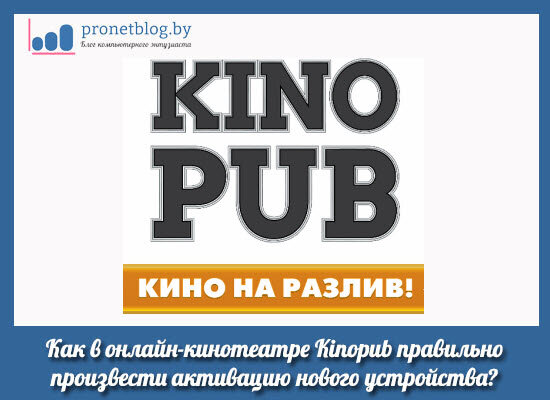 Как в онлайн-кинотеатре Kinopub правильно произвести активацию нового ...