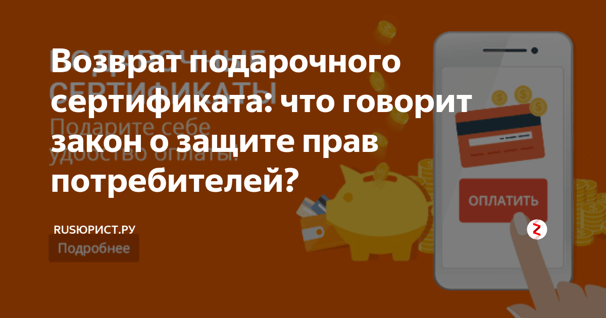 Закон о защите прав потребителей возврат сертификата. Возврат подарочного сертификата. Возврат денег за подарочный сертификат. Закон о защите прав потребителя подарочный сертификат. Как вернуть подарочный сертификат.