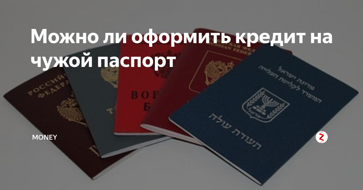 Можно ли взять кредит по фото паспорта чужого