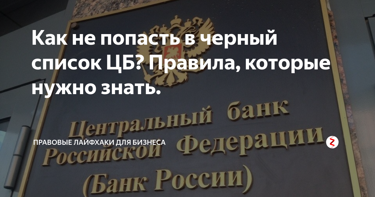 Центробанк список. Черный список Центробанка. Черный список ЦБР. Чёрный список Центробанка проверить компанию. Черный список Центробанка физических лиц.