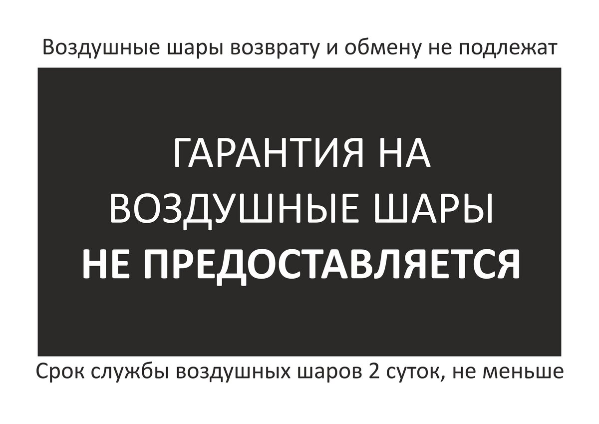 Воздушные шары возврату и обмену не подлежат