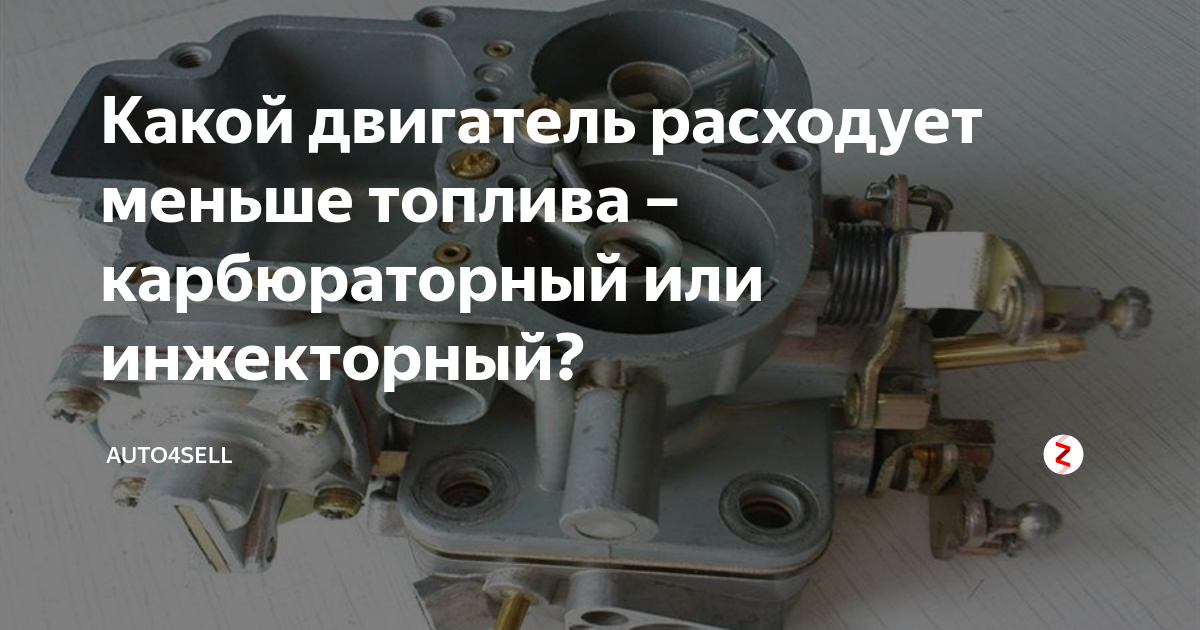 Какой двигатель расходует меньше топлива – карбюраторный или ...