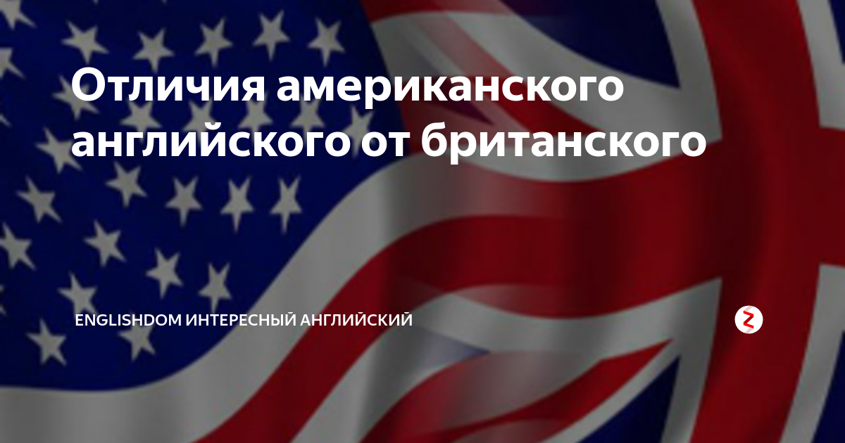 Различия американского и британского английского проект