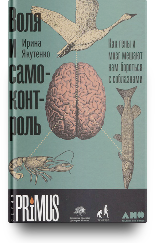 Воля и самоконтроль. Как гены и мозг мешают нам бороться с соблазнами
